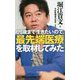 120歳まで生きたいので、最先端医療を取材してみた(祥伝社新書) [新書]