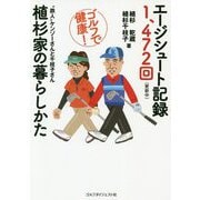 エージシュート記録1,472回―植杉家の暮らしかた [単行本]