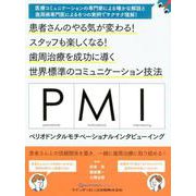 ＰＭＩ ペリオドンタルモチベーショナルインタビューイング－患者さんのやる気が変わる！　スタッフも楽しくなる！歯周治療を成功に導く世界標準のコミュニケーション技法 [単行本]