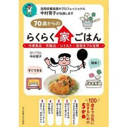 70歳からのらくらく家ごはん―冷凍食品・市販品・レトルト・缶詰をフル活用 [単行本]