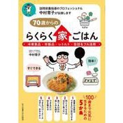 70歳からのらくらく家ごはん―冷凍食品・市販品・レトルト・缶詰をフル活用 [単行本]