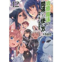 治癒魔法の間違った使い方―戦場を駆ける回復要員〈12〉(MFブックス) [単行本]