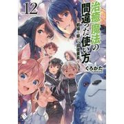 治癒魔法の間違った使い方―戦場を駆ける回復要員〈12〉(MFブックス) [単行本]
