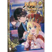 八男って、それはないでしょう!〈19〉(MFブックス) [単行本]