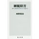 睡眠障害―現代の国民病を科学の力で克服する(角川新書) [新書]