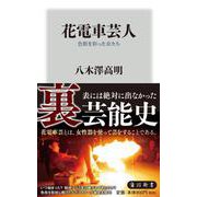 花電車芸人―色街を彩った女たち(角川新書) [新書]