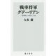 戦車将軍グデーリアン―「電撃戦」を演出した男(角川新書) [新書]