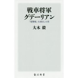 戦車将軍グデーリアン―「電撃戦」を演出した男(角川新書) [新書]