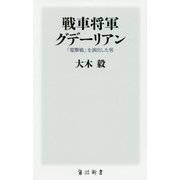 戦車将軍グデーリアン―「電撃戦」を演出した男(角川新書) [新書]
