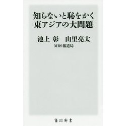 知らないと恥をかく東アジアの大問題(角川新書) [新書]