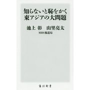 知らないと恥をかく東アジアの大問題(角川新書) [新書]
