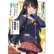 このあと滅茶苦茶ラブコメした〈2〉私とラブコメしたいんですか?ふふ、お断りしますね(角川スニーカー文庫) [文庫]