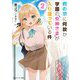 俺の家に何故か学園の女神さまが入り浸っている件〈2〉(角川スニーカー文庫) [文庫]