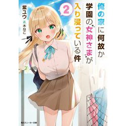 俺の家に何故か学園の女神さまが入り浸っている件〈2〉(角川スニーカー文庫) [文庫]