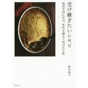 受け継ぎたいレセピ―祖母や母に学び、世代を越えて喜ばれる味 [単行本]