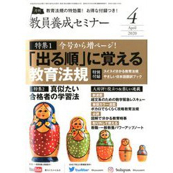 教員養成セミナー 2020年 04月号 [雑誌]