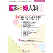 産科と婦人科 2020年 03月号 [雑誌]