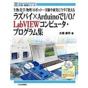 ラズパイ×ArduinoでI/O!LabVIEWコンピュータ・プログラム集(MC SERIES) [単行本]