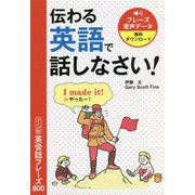 伝わる英語で話しなさい!シーン別英会話フレーズ800 [単行本]