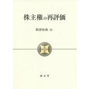 株主権の再評価 [単行本]