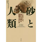 砂と人類―いかにして砂が文明を変容させたか [単行本]