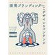 採用ブランディングのためのデザイン&コンテンツ [単行本]