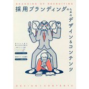 採用ブランディングのためのデザイン&コンテンツ [単行本]