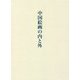 中国絵画の内と外 [単行本]