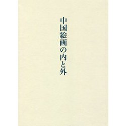中国絵画の内と外 [単行本]