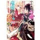 やり直し令嬢は竜帝陛下を攻略中(角川ビーンズ文庫) [文庫]