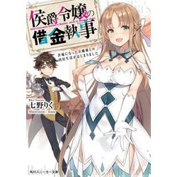 ヨドバシ Com 侯爵令嬢の借金執事 許嫁になったお嬢様との同居生活がはじまりました 角川スニーカー文庫 文庫 通販 全品無料配達