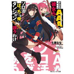 学内評価AAA(トリプルエー)の彼女らがソロ活ぼっちの俺をダンジョンに誘うわけ(角川スニーカー文庫) [文庫]