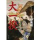 大一揆 [単行本]