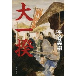 大一揆 [単行本]