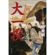 大一揆 [単行本]