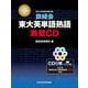 改訂版　鉄緑会東大英単語熟語　鉄壁CD 特別版 [磁性媒体など]