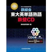 改訂版　鉄緑会東大英単語熟語　鉄壁CD 特別版 [磁性媒体など]