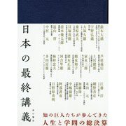 日本の最終講義 [単行本]