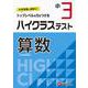 小3/ハイクラステスト　算数 [全集叢書]