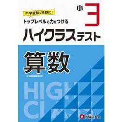 ヨドバシ Com 小3 ハイクラステスト 算数 全集叢書 通販 全品無料配達