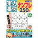 実力番付ナンプレ250問 2020年 04月号 [雑誌]