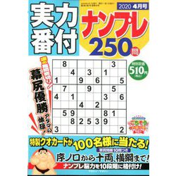 実力番付ナンプレ250問 2020年 04月号 [雑誌]