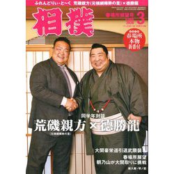 相撲 2020年 03月号 [雑誌]