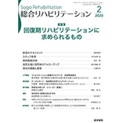 総合リハビリテーション 2020年 02月号 [雑誌]