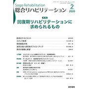 総合リハビリテーション 2020年 02月号 [雑誌]