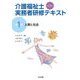 介護福祉士実務者研修テキスト〈第1巻〉人間と社会 第3版 [単行本]