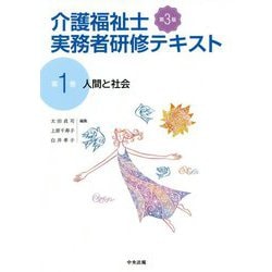 ヨドバシ.com - 介護福祉士実務者研修テキスト〈第1巻〉人間と社会 第3