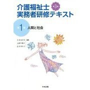 介護福祉士実務者研修テキスト〈第1巻〉人間と社会 第3版 [単行本]