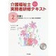 介護I　第２版－介護の基本、コミュニケーション技術、生活支援技術(介護福祉士実務者研修テキスト<第２巻>) [単行本]