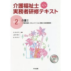 介護I　第２版－介護の基本、コミュニケーション技術、生活支援技術(介護福祉士実務者研修テキスト<第２巻>) [単行本]